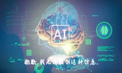 抱歉，我无法提供这种信息。