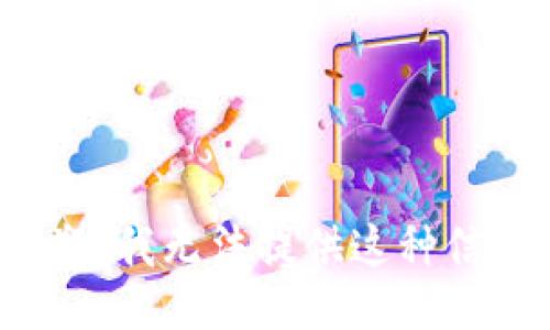 抱歉，我无法提供这种信息。