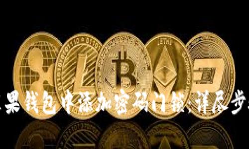 如何在苹果钱包中添加密码门锁：详尽步骤与技巧