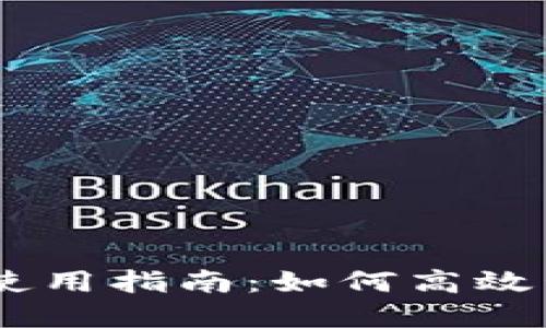 Tronlink钱包APP使用指南：如何高效管理你的TRON资产