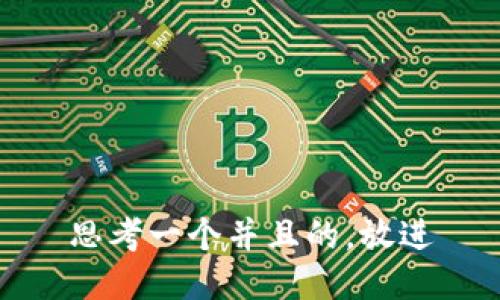 思考一个并且的，放进