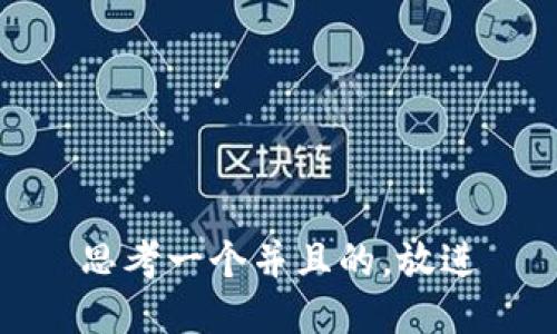 思考一个并且的，放进