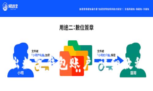 如何安全退出数字钱包账户：详细教程与注意事项