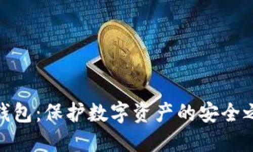 冷钱包：保护数字资产的安全之道