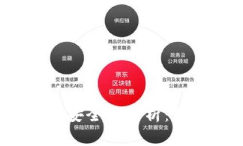 思考一个并且的

数字货币虚拟钱包安全性分析：如何保护你的资产？