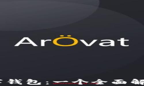 
农行DCEP数字钱包：一个全面解析与用户指南