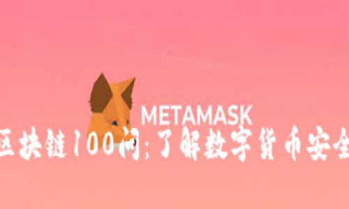 冷钱包区块链100问：了解数字货币安全的关键