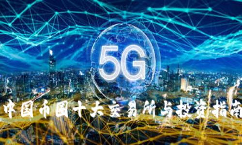 中国币圈十大交易所与投资指南