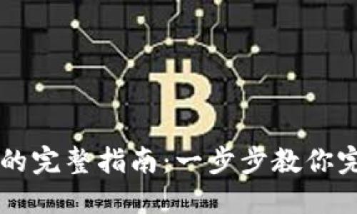 开通数字钱包的完整指南：一步步教你完成设置与使用