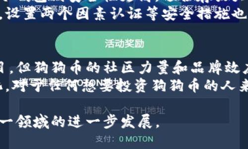   狗狗币最新美元价格分析及投资前景探讨 / 

 guanjianci 狗狗币, 加密货币, 投资, 数字资产 /guanjianci 

一、狗狗币是什么？
狗狗币（Dogecoin）是一种基于开放源代码的加密货币，最初在2013年由程序员比利·马库斯和杰克逊·帕尔默创建。其标志性图案是一只柴犬，源于网络流行的“Doge” meme，因而获得了广泛的关注和接受。狗狗币不仅用于小额交易，而且在社区活动和慈善活动中也扮演着重要角色。
狗狗币的初衷是为了创造一种友好的货币，能够吸引更多人参与到加密货币的世界中。尽管其技术基础与比特币相似，但狗狗币有着更快的区块生成时间和更低的交易费用。这使得狗狗币在日常消费以及小额支付中表现出色。

二、狗狗币的市场表现
狗狗币的价格波动性相当大。受市场情绪、社交媒体影响以及大牌投资者（如埃隆·马斯克）的推波助澜，狗狗币的价格经常出现剧烈变化。2021年，狗狗币经历了一次大幅度的涨幅，吸引了众多媒体的关注并让普通投资者开始涌入这个市场。在那段时间内，狗狗币曾一度突破0.70美元的价格，成为了市值排名前十的加密货币之一。
然而，投资者要注意狗狗币的价格波动性对投资带来的风险。虽然有时狗狗币可以快速增值，但也存在着可能回调的风险。在进行投资决策时，理性分析市场表现和相关信息显得尤为重要。

三、如何获取狗狗币？
获取狗狗币的方式有很多，主要包括通过交易所购买、接受狗狗币支付以及挖矿等方式。对于大多数人来说，使用加密货币交易所购买便捷高效。
首先，用户需要在信誉良好的交易所注册并验证身份，例如Coinbase、Binance等。注册后，用户可以通过银行卡、信用卡或其他加密货币在平台上购买狗狗币。此外，有些在线商家和服务提供商也开始接受狗狗币作为支付方式，这使得狗狗币的实际应用得到了进一步扩大。
对于技术更熟悉的用户，他们可以选择通过挖矿的方式获取狗狗币。尽管由于狗狗币的挖矿难度持续增加，普通用户可能需要投入昂贵的硬件和大量的电力成本才能获得一定的收益，但这仍然是一个涵盖技术爱好者的方式。

四、投资狗狗币的风险与机会
投资狗狗币的风险和机会并存。在决定投资狗狗币前，投资者应充分了解市场的波动性。一方面，狗狗币由于其社区驱动的本质，短期内市场可能会出现大幅涨幅，从而吸引大量投资者。另一方面，其价值的实质性基础不足，导致其价格在受到市场情绪影响时容易发生剧烈波动。
例如，市场对狗狗币的热情往往与社交媒体上的讨论频率密切相关，当讨论度增加时，狗狗币的价格可能会上涨，而当热度降低时，价格可能随之萎缩。此外，狗狗币的唯一价值在于它的使用和认可，而并非依赖于实际资产，这种情况可能导致长期的不确定性。
因此，在投资狗狗币时，投资者应关注市场动态、建立有效的风险管理策略，并设立合理的买入和卖出界限。多样化投资组合也是分散风险的一种有效策略。

五、狗狗币的未来发展趋势
展望未来，狗狗币的发展方向可能会受到多个方面的影响。一是社区的活跃度。狗狗币的社区一直以来都非常活泼，组织各种线上线下活动，推广使用情况。狗狗币的未来不仅依靠技术性的提升，还依赖社区对于其生态发展的支持。
二是对行业整体政策的响应。随着加密货币市场的快速发展，各国政府都有可能出台新的政策法规，这些政策将直接影响狗狗币的监管尺度，进而影响其市场表现和发展方向。
三是技术发展与运用的提升。狗狗币联盟正在探索更多通过技术手段提升交易速度和降低手续费的可能性。这一系列的技术创新如果得以实施，或许能够增强其在加密货币市场的竞争力。

相关问题探讨

1. 狗狗币与比特币有什么区别？
狗狗币与比特币虽然都是加密货币，但它们之间有着显著的区别。首先，从技术层面上来看，比特币的供给有限，最多只会有2100万枚，而狗狗币则没有总量上限，锐意追求用户的广泛接受度和使用性。
其次，狗狗币的区块生成时间为1分钟，而比特币则为10分钟。这一特性使狗狗币交易确认速度更快，适合小额支付。而比特币则更适合大额交易，因为其被广泛视为数字黄金。
最后，价格的波动性上，两者也存在很大差异。比特币的价格波动性更大，更多受到宏观经济因素的影响，而狗狗币则更容易受到社交媒体和公众情绪的影响。

2. 狗狗币的投资策略是什么？
狗狗币投资的策略主要包括长期持有、短期交易和分散投资等。长期持有是指投资者在低位买入狗狗币，并在市场达到了预期的价值时卖出，而短期交易则是一种短线操作策略，在小幅波动中捕捉盈利机会。
分散投资则是为了降低风险，投资者可以将资金分配到多个加密货币中，而不仅仅是集中于一两种加密资产上。结合市场的行情和个人风险承受能力，灵活应用不同的策略，能够更好地应对加密货币市场的风险与不确定性。

3. 狗狗币的应用场景有哪些？
狗狗币的应用场景多种多样，涵盖了小额支付、慈善捐款、线上打赏等。很多在线平台和商家开始逐渐接受狗狗币作为支付手段，使其可以用于购买游戏道具、电子书等数字内容。此外，狗狗币在社区文化中逐渐扮演着捐款和激励的角色，有些项目和活动通过狗狗币募款助力发展。
尽管狗狗币在某些领域的应用开始逐步推广，但整体生态系统尚未完全建立，未来还需要在技术和市场应用方面进行更深入的探索和开发。

4. 如何安全地存储狗狗币？
存储狗狗币时，优先选择安全的数字钱包至关重要。用户可以选择热钱包（线上钱包）和冷钱包（离线钱包）。热钱包方便快速访问，适合日常小额交易；冷钱包则安全性更高，适合存放大额资产。
除了选择恰当的钱包外，定期备份私钥和助记词，确保其安全性也是非常重要的。用户应当避免在公共场合使用未加密的网络，以防止数据被盗。同时，设置两个因素认证等安全措施也是确保资产安全的一种途径。

5. 狗狗币的未来是否会被取代？
狗狗币是否会被取代是众多投资者关心的话题。从当前的市场表现来看，尽管狗狗币面临着许多竞争对手，包括以太坊、莱特币等更具技术优势的项目，但狗狗币的社区力量和品牌效应仍然是其一大竞争优势。一部分投资者将其视为去中心化金融的一部分，并坚持持有其作为一种新兴的投资策略。
然而，市场变化无常，未来将受到多方面因素的影响，包括技术创新、新兴项目的兴起以及市场规范政策的实施。因此，关注行业动态和投资环境的变化，对于任何想要投资狗狗币的人来说，都是非常必要的。

总结来说，狗狗币作为一种新兴的数字资产，其在市场中的表现备受关注。无论是投资者、爱好者还是技术开发者，对狗狗币的理解和研究都将推动这一领域的进一步发展。