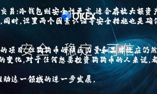   狗狗币最新美元价格分析及投资前景探讨 / 

 guanjianci 狗狗币, 加密货币, 投资, 数字资产 /guanjianci 

一、狗狗币是什么？
狗狗币（Dogecoin）是一种基于开放源代码的加密货币，最初在2013年由程序员比利·马库斯和杰克逊·帕尔默创建。其标志性图案是一只柴犬，源于网络流行的“Doge” meme，因而获得了广泛的关注和接受。狗狗币不仅用于小额交易，而且在社区活动和慈善活动中也扮演着重要角色。
狗狗币的初衷是为了创造一种友好的货币，能够吸引更多人参与到加密货币的世界中。尽管其技术基础与比特币相似，但狗狗币有着更快的区块生成时间和更低的交易费用。这使得狗狗币在日常消费以及小额支付中表现出色。

二、狗狗币的市场表现
狗狗币的价格波动性相当大。受市场情绪、社交媒体影响以及大牌投资者（如埃隆·马斯克）的推波助澜，狗狗币的价格经常出现剧烈变化。2021年，狗狗币经历了一次大幅度的涨幅，吸引了众多媒体的关注并让普通投资者开始涌入这个市场。在那段时间内，狗狗币曾一度突破0.70美元的价格，成为了市值排名前十的加密货币之一。
然而，投资者要注意狗狗币的价格波动性对投资带来的风险。虽然有时狗狗币可以快速增值，但也存在着可能回调的风险。在进行投资决策时，理性分析市场表现和相关信息显得尤为重要。

三、如何获取狗狗币？
获取狗狗币的方式有很多，主要包括通过交易所购买、接受狗狗币支付以及挖矿等方式。对于大多数人来说，使用加密货币交易所购买便捷高效。
首先，用户需要在信誉良好的交易所注册并验证身份，例如Coinbase、Binance等。注册后，用户可以通过银行卡、信用卡或其他加密货币在平台上购买狗狗币。此外，有些在线商家和服务提供商也开始接受狗狗币作为支付方式，这使得狗狗币的实际应用得到了进一步扩大。
对于技术更熟悉的用户，他们可以选择通过挖矿的方式获取狗狗币。尽管由于狗狗币的挖矿难度持续增加，普通用户可能需要投入昂贵的硬件和大量的电力成本才能获得一定的收益，但这仍然是一个涵盖技术爱好者的方式。

四、投资狗狗币的风险与机会
投资狗狗币的风险和机会并存。在决定投资狗狗币前，投资者应充分了解市场的波动性。一方面，狗狗币由于其社区驱动的本质，短期内市场可能会出现大幅涨幅，从而吸引大量投资者。另一方面，其价值的实质性基础不足，导致其价格在受到市场情绪影响时容易发生剧烈波动。
例如，市场对狗狗币的热情往往与社交媒体上的讨论频率密切相关，当讨论度增加时，狗狗币的价格可能会上涨，而当热度降低时，价格可能随之萎缩。此外，狗狗币的唯一价值在于它的使用和认可，而并非依赖于实际资产，这种情况可能导致长期的不确定性。
因此，在投资狗狗币时，投资者应关注市场动态、建立有效的风险管理策略，并设立合理的买入和卖出界限。多样化投资组合也是分散风险的一种有效策略。

五、狗狗币的未来发展趋势
展望未来，狗狗币的发展方向可能会受到多个方面的影响。一是社区的活跃度。狗狗币的社区一直以来都非常活泼，组织各种线上线下活动，推广使用情况。狗狗币的未来不仅依靠技术性的提升，还依赖社区对于其生态发展的支持。
二是对行业整体政策的响应。随着加密货币市场的快速发展，各国政府都有可能出台新的政策法规，这些政策将直接影响狗狗币的监管尺度，进而影响其市场表现和发展方向。
三是技术发展与运用的提升。狗狗币联盟正在探索更多通过技术手段提升交易速度和降低手续费的可能性。这一系列的技术创新如果得以实施，或许能够增强其在加密货币市场的竞争力。

相关问题探讨

1. 狗狗币与比特币有什么区别？
狗狗币与比特币虽然都是加密货币，但它们之间有着显著的区别。首先，从技术层面上来看，比特币的供给有限，最多只会有2100万枚，而狗狗币则没有总量上限，锐意追求用户的广泛接受度和使用性。
其次，狗狗币的区块生成时间为1分钟，而比特币则为10分钟。这一特性使狗狗币交易确认速度更快，适合小额支付。而比特币则更适合大额交易，因为其被广泛视为数字黄金。
最后，价格的波动性上，两者也存在很大差异。比特币的价格波动性更大，更多受到宏观经济因素的影响，而狗狗币则更容易受到社交媒体和公众情绪的影响。

2. 狗狗币的投资策略是什么？
狗狗币投资的策略主要包括长期持有、短期交易和分散投资等。长期持有是指投资者在低位买入狗狗币，并在市场达到了预期的价值时卖出，而短期交易则是一种短线操作策略，在小幅波动中捕捉盈利机会。
分散投资则是为了降低风险，投资者可以将资金分配到多个加密货币中，而不仅仅是集中于一两种加密资产上。结合市场的行情和个人风险承受能力，灵活应用不同的策略，能够更好地应对加密货币市场的风险与不确定性。

3. 狗狗币的应用场景有哪些？
狗狗币的应用场景多种多样，涵盖了小额支付、慈善捐款、线上打赏等。很多在线平台和商家开始逐渐接受狗狗币作为支付手段，使其可以用于购买游戏道具、电子书等数字内容。此外，狗狗币在社区文化中逐渐扮演着捐款和激励的角色，有些项目和活动通过狗狗币募款助力发展。
尽管狗狗币在某些领域的应用开始逐步推广，但整体生态系统尚未完全建立，未来还需要在技术和市场应用方面进行更深入的探索和开发。

4. 如何安全地存储狗狗币？
存储狗狗币时，优先选择安全的数字钱包至关重要。用户可以选择热钱包（线上钱包）和冷钱包（离线钱包）。热钱包方便快速访问，适合日常小额交易；冷钱包则安全性更高，适合存放大额资产。
除了选择恰当的钱包外，定期备份私钥和助记词，确保其安全性也是非常重要的。用户应当避免在公共场合使用未加密的网络，以防止数据被盗。同时，设置两个因素认证等安全措施也是确保资产安全的一种途径。

5. 狗狗币的未来是否会被取代？
狗狗币是否会被取代是众多投资者关心的话题。从当前的市场表现来看，尽管狗狗币面临着许多竞争对手，包括以太坊、莱特币等更具技术优势的项目，但狗狗币的社区力量和品牌效应仍然是其一大竞争优势。一部分投资者将其视为去中心化金融的一部分，并坚持持有其作为一种新兴的投资策略。
然而，市场变化无常，未来将受到多方面因素的影响，包括技术创新、新兴项目的兴起以及市场规范政策的实施。因此，关注行业动态和投资环境的变化，对于任何想要投资狗狗币的人来说，都是非常必要的。

总结来说，狗狗币作为一种新兴的数字资产，其在市场中的表现备受关注。无论是投资者、爱好者还是技术开发者，对狗狗币的理解和研究都将推动这一领域的进一步发展。