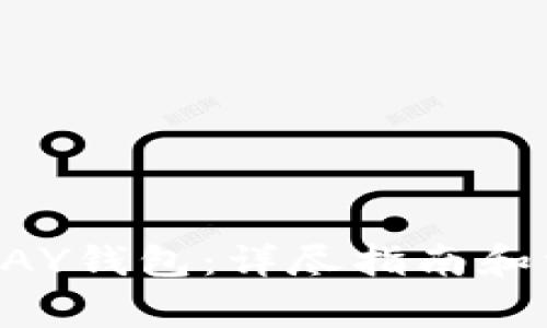 如何下载OKPAY钱包：详尽指南和常见问题解答