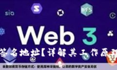 什么是多重签名地址？详解其工作原理及应用场