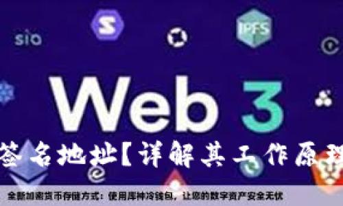 什么是多重签名地址？详解其工作原理及应用场景