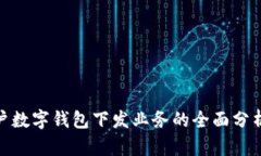 企业账户数字钱包下发业务的全面分析与策略