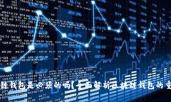 区块链钱包是必须的吗？全面解析区块链钱包的