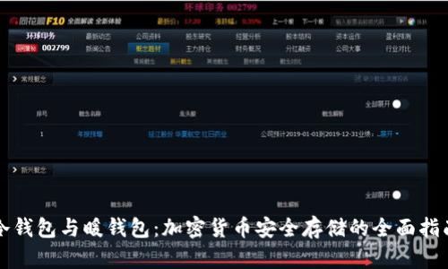 冷钱包与暖钱包：加密货币安全存储的全面指南