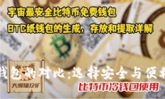 冷钱包与热钱包的对比：选择安全与便利的最佳