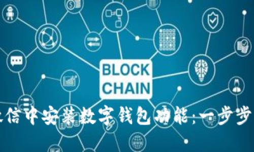 如何在微信中安装数字钱包功能：一步步详细指南