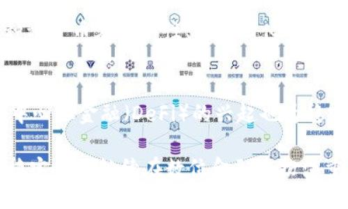   USDT哈希值查询指南：如何轻松找到你的交易记录 / 
 guanjianci USDT, 哈希值, 区块链, 交易记录 /guanjianci 

什么是USDT及其哈希值
USDT，全称Tether，是一种与美元挂钩的稳定币，广泛用于数字货币交易和转账。作为一种区块链资产，USDT的交易记录被记录在区块链上，每一笔交易都有一个唯一的哈希值。哈希值是交易的数字指纹，能够为我们提供交易的准确性和可追溯性。

如何找到USDT的哈希值
要查询USDT的哈希值，一般有几个步骤。首先，你需要在一个交易所或数字钱包上进行USDT的交易。完成交易后，系统通常会生成一个哈希值，该值可以在你的交易记录中找到。此外，许多区块链浏览器支持USDT交易记录查询，只需输入你的钱包地址或交易哈希值，就能找到相关信息。

常用的USDT区块链浏览器推荐
有多个区块链浏览器可以用于查询USDT的哈希值。常见的包括：br /1. Etherscan.io（对于以太坊网络上的USDT）br /2. Blockchair.com（支持多种区块链）br /3. Tokenview.com（支持多种代币）br /使用这些工具，你可以快速找到所需的哈希值和其它交易信息。

常见问题解答
为了更深入了解USDT及其哈希值的相关问题，我们将探讨五个相关问题：

1. 什么是哈希值？它的作用是什么？
哈希值是源于计算机科学的概念，通常用于数据保护与完整性验证。哈希函数可以将输入数据转换为固定长度的字符串。在区块链中，哈希值用于确认交易的真实性与不可篡改性。每笔交易在被确认后都会生成一个特定的哈希值，代表该交易在区块链上的唯一身份。通过哈希值，用户可以随时查询到交易的状态、时间戳、参与地址等信息。这种透明性使得区块链技术被广泛应用于金融、物流等多个领域。

此外，哈希值还有助于防止双重支付问题。在双重支付中，一笔数字货币可能被用户尝试在多个地方同时使用。利用哈希值，区块链可以确保交易记录的唯一性，从而有效防止重复消费。在数字货币交易中，尤其是稳定币如USDT，哈希值显得尤为重要。它们不仅能指向具体的交易，还能够保证资金的安全性。

2. 如何检查USDT交易的状态？
要检查USDT交易的状态，用户需要知道交易的哈希值。通过多个区块链浏览器，如Etherscan或Tronscan，输入该哈希值就能查询到该交易的详细信息。常见的状态包括“待处理”、“已确认”、“失败”等。每个状态对应着交易的处理进度，用户可根据自己的需求进行跟踪。

对于大多数用户来说，确保交易成功是最重要的部分。通过浏览器，用户可以看到何时交易被矿工打包进入区块，确认数如何，甚至可查看与交易相关的所有信息，包括发送和接收方地址、转账金额等。这些信息为用户提供了极大的便利，确保他们能够完整追踪自己的资金流向。

3. 如何保护自己的USDT及其交易哈希？
保护自己的USDT及其交易哈希主要涉及几个方面。首先，选择一个信誉良好的钱包非常重要，无论是软件钱包还是硬件钱包。许多成熟的钱包支持多种币种，并提供额外的安全功能，如二次验证、冷钱包存储等。

其次，用户应确保自己的设备安全，包括及时更新软件、使用防病毒软件等，以防止恶意软件偷窃信息。在输入任何敏感信息（如私钥）时，应该确保是在安全的网络环境下进行。此外，请妥善保管自己的交易哈希，不要随意分享，尤其是在不安全的平台或社交媒体上，以避免潜在的网络诈骗。

4. USDT与其他稳定币的区别是什么？
USDT是最早也是最广泛使用的稳定币之一，但市场上还有许多其他稳定币，如USDC、DAI和PAX等。每种稳定币的背后都有不同的机制来保持其价值稳定。USDT是以美元为基础的法定货币支持的加密货币，其总供应量通常与实际的美元储备相对应。

而USDC属于中心化的稳定币，背后有机构如Circle和Coinbase进行支持，其发行和流通受到严格监管。DAI则是基于以太坊的去中心化稳定币，其价值通过超额抵押的方式维持稳定。每种稳定币在透明性、去中心化程度、发行机构等方面存在明显的差异，用户可根据自己的需求选择合适的稳定币。

5. 未来USDT及其他稳定币的发展趋势如何？
随着区块链技术和经济环境的变化，USDT及其他稳定币的发展前景十分广阔。越来越多的金融机构开始接受稳定币作为交易和支付工具，使其在传统金融市场的应用逐步展开。同时，去中心化金融（DeFi）的兴起也为稳定币提供了更多的需求，用户可以使用稳定币进行去中心化交易、借贷、农场等多种金融活动。

未来，稳定币可能会受到更严格的监管，主要是为了确保其背后资产的透明性及流动性。此外，随着CBDC（中央银行数字货币）的研究和推出，稳定币的市场份额或将受到挑战。总的来说，稳定币将继续在数位金融中扮演重要角色，同时面临着机遇与挑战。