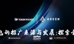 数字钱包的推广来源与发展：探索全球趋势