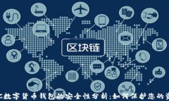 ETC数字货币钱包的安全性分析：如何保护您的资
