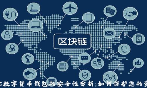 
ETC数字货币钱包的安全性分析：如何保护您的资产