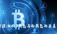 深入解读：Web3钱包与冷钱包的关系与区别