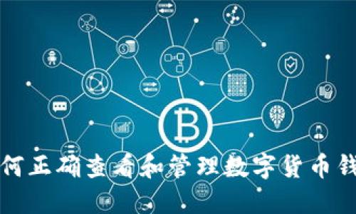 如何正确查看和管理数字货币钱包