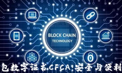 
轻松掌握钱包数字证书CFCA：安全与便利的无缝连接