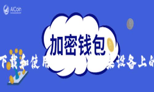 如何安全下载和使用币Coin在苹果设备上的官方应用