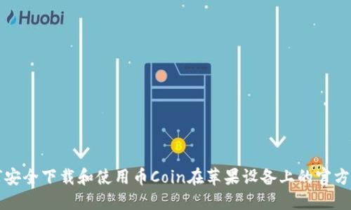 如何安全下载和使用币Coin在苹果设备上的官方应用