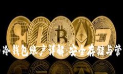 比特币冷钱包账户详解：安全存储与管理指南