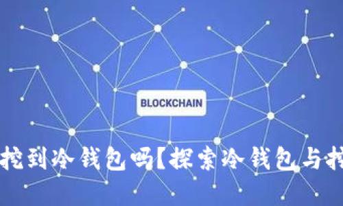 可以直接挖到冷钱包吗？探索冷钱包与挖矿的关系