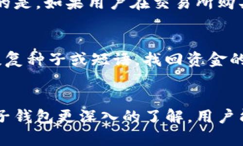 区块链技术电子钱包的深度解析：未来数字资产管理的利器/
区块链, 电子钱包, 数字资产, 加密货币/guanjianci

引言
随着区块链技术的蓬勃发展，电子钱包作为连接用户与区块链世界的重要工具，越来越受到人们的关注。电子钱包不仅能够存储和管理不同种类的数字资产，如比特币、以太坊等，还能实现快速安全的交易，更为用户提供了前所未有的便利。然而，尽管电子钱包的优势显而易见，但人们对它仍存在许多疑问和顾虑。本文将深入探讨区块链技术电子钱包的基本概念、其应用，及用户在使用过程中可能面临的问题与解决方案，力求为读者提供全面的理解。

区块链技术与电子钱包概述
区块链是一种去中心化的分布式账本技术，它通过加密算法确保交易的安全性和透明度。电子钱包则是利用区块链技术的工具，可以让用户存储、接收和发送数字资产。根据存储方式的不同，电子钱包主要分为热钱包和冷钱包。热钱包是指连接到互联网的钱包，使用方便，适合频繁交易，但安全性相对较低；冷钱包则是脱离互联网的设备，更加安全，适合长期存储。

电子钱包的主要功能与优势
电子钱包的核心功能包括资产管理、转账和支付。在资产管理方面，电子钱包能够帮助用户更方便地查看、管理他们的数字资产，用户可以轻松查看余额、交易记录等信息。在转账和支付方面，电子钱包的交易过程快速、低费用，相较于传统金融系统，用户能以更低的成本完成交易。这些功能使电子钱包成为了数字经济和加密货币交易中不可或缺的一部分。

电子钱包的种类
电子钱包主要有以下几种类型：
ul
    listrong热钱包：/strong便捷，适合日常使用，但相对容易受到黑客攻击。/li
    listrong冷钱包：/strong安全，远离互联网，适合长期存储大额资产。/li
    listrong纸钱包：/strong将私钥和公钥以纸质形式存储，不易被黑客攻击，但需妥善保管。/li
    listrong移动钱包：/strong使用手机APP，方便其实时交易，适合频繁使用。/li
    listrong桌面钱包：/strong安装在PC上的软件，安全性相对较高，适合长期持有。/li
/ul

使用电子钱包的安全性问题
虽然电子钱包在便利性上表现出色，但用户在使用过程中仍需警惕安全问题。安全性是选择电子钱包时的一个重要考量，要确保钱包的私钥不会被泄露。同时，用户应当避免在公共Wi-Fi环境下进行交易，以防网络攻击。此外，为钱包设置强密码，以及启用双因素认证，将大大提高安全性。选择有良好口碑和安全保障的平台也是重要的一环。

如何选择合适的电子钱包
在选择电子钱包时，用户需考虑以下几个因素：
ul
    listrong安全性：/strong选择可靠性高、用户评价优良的钱包，确保私钥安全。/li
    listrong使用便利性：/strong选择界面友好、易于操作的钱包，便于日常使用。/li
    listrong支持的资产种类：/strong确认钱包支持的数字资产种类，以满足个人需求。/li
    listrong交易费用：/strong了解钱包平台的交易费用，避免不必要的经济损失。 /li
/ul

常见问题解析
问题一：电子钱包的私钥是什么？
私钥是电子钱包中的一个重要概念，类似于传统银行的密码。每个电子钱包都配有一对公钥和私钥。公钥可以分享给其他用户，用于接收资金；而私钥则必须由用户保密，因为拥有私钥就意味着可以完全控制与其对应的资产。若私钥被他人获取，用户的资产可能会遭到盗窃，因此定期备份和安全保管私钥是相当重要的。

问题二：电子钱包是否支持所有加密货币？
不同的电子钱包支持的加密货币种类是不同的。有些钱包支持多种加密货币，如比特币、以太坊等，而有些钱包则可能只支持特定的加密货币。在选择电子钱包时，用户应当确认其所需的加密货币是否被支持。此外，一些钱包还提供代币交流的功能，使用户能够在不同数字资产之间进行转换。

问题三：如何避免电子钱包被黑客攻击？
为了保障电子钱包的安全，用户可以采取以下预防措施：
ul
    li使用强密码：设置复杂且独特的密码，并定期更换。/li
    li启用双因素认证：通过手机应用或短信验证进一步增强安全性。/li
    li确保软件更新：及时更新电子钱包及其相关应用，避免使用过时的软件。/li
    li避免公共网络：禁止在公共Wi-Fi网络下进行交易，尽量使用私人网络。/li
    li定期备份：定期备份私钥和钱包数据，以应对设备损坏或丢失的情况。/li
/ul

问题四：电子钱包交易是否匿名？
电子钱包的交易特点是半匿名的。虽然区块链技术使每笔交易都公开透明，但交易地址与用户身份之间没有直接关联。这就意味着只要用户不将钱包地址与真实身份关联，交易行为是相对匿名的。然而，提醒注意的是，如果用户在交易所购买加密货币时需要提供身份信息，那么其身份便可能被绑定到该地址。在数据隐私方面，一些专注于隐私保护的加密货币（如Monero、Zcash等）则提供更高级别的匿名性。

问题五：电子钱包丢失或密码忘记了怎么办？
如果用户忘记了电子钱包的密码或丢失了设备，恢复方法取决于具体钱包的类型。大部分钱包通常提供恢复种子短语的功能，即一系列单词用于恢复钱包。用户在创建钱包时应妥善保管这些短语；如果没有提供恢复种子或短语，找回资金的可能性将非常困难。用户可以考虑联系钱包提供商的客服，但成功恢复的可能性依然不高。因此，提前做好备份和记录是避免此类问题的最佳策略。

总结
电子钱包作为区块链技术的重要应用，不仅为数字资产管理提供便利，也引发了诸多讨论与疑问。用户在享受电子钱包带来的便利的同时，也需要警惕安全性问题，并采取相应措施保护自己的资产。通过获取对电子钱包更深入的了解，用户能够更自信、更安全地进行数字资产交易，迎接未来数字经济的挑战。电子钱包的发展前景将与整个区块链行业密切相关，期待在不久的将来，电子钱包能够成为更加普遍和安全的金融工具。