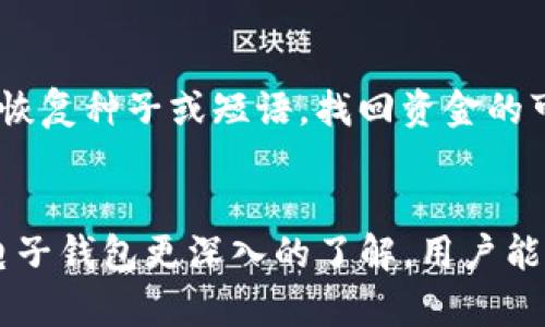 区块链技术电子钱包的深度解析：未来数字资产管理的利器/
区块链, 电子钱包, 数字资产, 加密货币/guanjianci

引言
随着区块链技术的蓬勃发展，电子钱包作为连接用户与区块链世界的重要工具，越来越受到人们的关注。电子钱包不仅能够存储和管理不同种类的数字资产，如比特币、以太坊等，还能实现快速安全的交易，更为用户提供了前所未有的便利。然而，尽管电子钱包的优势显而易见，但人们对它仍存在许多疑问和顾虑。本文将深入探讨区块链技术电子钱包的基本概念、其应用，及用户在使用过程中可能面临的问题与解决方案，力求为读者提供全面的理解。

区块链技术与电子钱包概述
区块链是一种去中心化的分布式账本技术，它通过加密算法确保交易的安全性和透明度。电子钱包则是利用区块链技术的工具，可以让用户存储、接收和发送数字资产。根据存储方式的不同，电子钱包主要分为热钱包和冷钱包。热钱包是指连接到互联网的钱包，使用方便，适合频繁交易，但安全性相对较低；冷钱包则是脱离互联网的设备，更加安全，适合长期存储。

电子钱包的主要功能与优势
电子钱包的核心功能包括资产管理、转账和支付。在资产管理方面，电子钱包能够帮助用户更方便地查看、管理他们的数字资产，用户可以轻松查看余额、交易记录等信息。在转账和支付方面，电子钱包的交易过程快速、低费用，相较于传统金融系统，用户能以更低的成本完成交易。这些功能使电子钱包成为了数字经济和加密货币交易中不可或缺的一部分。

电子钱包的种类
电子钱包主要有以下几种类型：
ul
    listrong热钱包：/strong便捷，适合日常使用，但相对容易受到黑客攻击。/li
    listrong冷钱包：/strong安全，远离互联网，适合长期存储大额资产。/li
    listrong纸钱包：/strong将私钥和公钥以纸质形式存储，不易被黑客攻击，但需妥善保管。/li
    listrong移动钱包：/strong使用手机APP，方便其实时交易，适合频繁使用。/li
    listrong桌面钱包：/strong安装在PC上的软件，安全性相对较高，适合长期持有。/li
/ul

使用电子钱包的安全性问题
虽然电子钱包在便利性上表现出色，但用户在使用过程中仍需警惕安全问题。安全性是选择电子钱包时的一个重要考量，要确保钱包的私钥不会被泄露。同时，用户应当避免在公共Wi-Fi环境下进行交易，以防网络攻击。此外，为钱包设置强密码，以及启用双因素认证，将大大提高安全性。选择有良好口碑和安全保障的平台也是重要的一环。

如何选择合适的电子钱包
在选择电子钱包时，用户需考虑以下几个因素：
ul
    listrong安全性：/strong选择可靠性高、用户评价优良的钱包，确保私钥安全。/li
    listrong使用便利性：/strong选择界面友好、易于操作的钱包，便于日常使用。/li
    listrong支持的资产种类：/strong确认钱包支持的数字资产种类，以满足个人需求。/li
    listrong交易费用：/strong了解钱包平台的交易费用，避免不必要的经济损失。 /li
/ul

常见问题解析
问题一：电子钱包的私钥是什么？
私钥是电子钱包中的一个重要概念，类似于传统银行的密码。每个电子钱包都配有一对公钥和私钥。公钥可以分享给其他用户，用于接收资金；而私钥则必须由用户保密，因为拥有私钥就意味着可以完全控制与其对应的资产。若私钥被他人获取，用户的资产可能会遭到盗窃，因此定期备份和安全保管私钥是相当重要的。

问题二：电子钱包是否支持所有加密货币？
不同的电子钱包支持的加密货币种类是不同的。有些钱包支持多种加密货币，如比特币、以太坊等，而有些钱包则可能只支持特定的加密货币。在选择电子钱包时，用户应当确认其所需的加密货币是否被支持。此外，一些钱包还提供代币交流的功能，使用户能够在不同数字资产之间进行转换。

问题三：如何避免电子钱包被黑客攻击？
为了保障电子钱包的安全，用户可以采取以下预防措施：
ul
    li使用强密码：设置复杂且独特的密码，并定期更换。/li
    li启用双因素认证：通过手机应用或短信验证进一步增强安全性。/li
    li确保软件更新：及时更新电子钱包及其相关应用，避免使用过时的软件。/li
    li避免公共网络：禁止在公共Wi-Fi网络下进行交易，尽量使用私人网络。/li
    li定期备份：定期备份私钥和钱包数据，以应对设备损坏或丢失的情况。/li
/ul

问题四：电子钱包交易是否匿名？
电子钱包的交易特点是半匿名的。虽然区块链技术使每笔交易都公开透明，但交易地址与用户身份之间没有直接关联。这就意味着只要用户不将钱包地址与真实身份关联，交易行为是相对匿名的。然而，提醒注意的是，如果用户在交易所购买加密货币时需要提供身份信息，那么其身份便可能被绑定到该地址。在数据隐私方面，一些专注于隐私保护的加密货币（如Monero、Zcash等）则提供更高级别的匿名性。

问题五：电子钱包丢失或密码忘记了怎么办？
如果用户忘记了电子钱包的密码或丢失了设备，恢复方法取决于具体钱包的类型。大部分钱包通常提供恢复种子短语的功能，即一系列单词用于恢复钱包。用户在创建钱包时应妥善保管这些短语；如果没有提供恢复种子或短语，找回资金的可能性将非常困难。用户可以考虑联系钱包提供商的客服，但成功恢复的可能性依然不高。因此，提前做好备份和记录是避免此类问题的最佳策略。

总结
电子钱包作为区块链技术的重要应用，不仅为数字资产管理提供便利，也引发了诸多讨论与疑问。用户在享受电子钱包带来的便利的同时，也需要警惕安全性问题，并采取相应措施保护自己的资产。通过获取对电子钱包更深入的了解，用户能够更自信、更安全地进行数字资产交易，迎接未来数字经济的挑战。电子钱包的发展前景将与整个区块链行业密切相关，期待在不久的将来，电子钱包能够成为更加普遍和安全的金融工具。