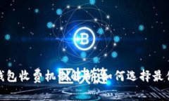 数字货币冷钱包收费机制解析：如何选择最优质