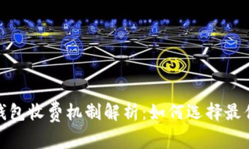 数字货币冷钱包收费机制解析：如何选择最优质的冷钱包