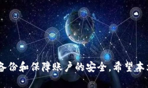   揭秘U冷钱包：数字资产安全储存的首选/  
 guanjianci 冷钱包, 数字货币, 区块链安全, U冷钱包/ guanjianci 

在数字货币迅速发展的今天，安全存储数字资产成为了投资者非常关注的一个问题。随着越来越多的人参与到比特币、以太坊等加密货币的投资中，如何保护自己的数字资产免受黑客攻击、诈骗以及其他安全威胁显得至关重要。在这种背景下，冷钱包（Cold Wallet）应运而生，成为了许多人首选的数字资产存储解决方案。

本文将深入探讨U冷钱包的原理、优势、使用方法以及常见问题，帮助您更好地理解这一重要的数字资产储存工具。

什么是U冷钱包？
U冷钱包是一种基于硬件的数字资产储存方式，通常是一种类似U盘的设备，用来安全地存储和管理加密货币私钥。与热钱包（Hot Wallet）不同，冷钱包不会直接连接互联网，这使得它在抵御黑客攻击和病毒入侵方面具有显著优势，使得用户的数字资产更加安全。

U冷钱包的工作原理
U冷钱包的工作原理相对简单和直观。它通过离线方式存储用户的私钥。用户在进行交易时，会将数字资产的相关信息导入冷钱包中，确认交易并生成签名，而这些操作是在设备内部完成的。然后，交易信息再通过其他设备（如热钱包）上传至区块链网络，从而完成交易。这种分离的方式有效防止了黑客通过互联网直接侵入冷钱包，保障了用户的数字资产安全。

U冷钱包的优势
使用U冷钱包的优势包括但不限于：
ul
listrong安全性高：/strong由于冷钱包不连接互联网，它比热钱包（如网上账户或软件钱包）更安全，能有效防范各种网络攻击。/li
listrong易于使用：/strong大多数U冷钱包采用用户友好的界面，操作简便，即使是对技术不太了解的用户也能轻松上手。/li
listrong兼容性广：/strong支持多种主流加密货币，用户可以在一个设备上管理多种数字资产。/li
listrong持久耐用：/strong冷钱包通常采用高质量材料制成，能抵御物理损坏，具备良好的耐用性。/li
/ul

如何使用U冷钱包？
使用U冷钱包的步骤如下：
ol
listrong购买冷钱包：/strong选择正规渠道购买U冷钱包，避免二手或非认证设备。/li
listrong安装驱动：/strong根据产品说明书安装相关驱动程序（如需要）。/li
listrong创建账户：/strong将钱包插入计算机，按照系统提示创建新账户并设置密码。/li
listrong转移资金：/strong从热钱包或交易平台将数字货币转移到U冷钱包中，确保交易成功。/li
listrong定期备份：/strong定期对私钥进行备份，确保在设备损坏的情况下也能找回资产。/li
/ol

U冷钱包常见问题
以下是一些与U冷钱包相关的常见问题，供您参考：

1. U冷钱包的安全性如何？
U冷钱包由于其与互联网物理隔离的特性，使得它在安全性方面更胜一筹。冷钱包的私钥不会暴露在网络上，因此即便是最先进的网络攻击手段也无法侵入冷钱包。此外，许多U冷钱包采用了多重认证技术，包括PIN码、密码短语等，可以进一步提高安全性。
此外，用户在使用时，应确保在安全的环境中进行操作，避免在公共电脑或网络上使用冷钱包。同时，要定期更新钱包固件，以获得最新的安全补丁和功能。

2. U冷钱包与热钱包的区别是什么？
U冷钱包与热钱包最大的区别在于互联网连接情况。热钱包是直接连接互联网的，便于日常交易，但因为其暴露在网络环境中，安全性相对较低。相比而言，冷钱包因为不与网络相连，极大地降低了遭受黑客攻击的风险，但在进行转账和交易时略显不便，因为需要将数据导入热钱包来完成交易。这种便捷性与安全性的取舍是用户在选择钱包时需要考虑的因素。

3. 如何选择合适的U冷钱包？
选择合适的U冷钱包时，用户可以考虑以下几个因素：
ul
listrong支持的加密货币：/strong确认冷钱包能兼容您持有的数字货币种类。/li
listrong安全性：/strong选择知名品牌或有良好用户反馈的冷钱包。/li
listrong用户友好界面：/strong界面易于操作，提高日常使用的便捷性。/li
listrong额外功能：/strong查看是否有备份恢复、软件更新等额外功能，可以为后期使用提供便利。/li
/ul

4. U冷钱包的成本如何？
U冷钱包的成本主要包括购买设备的费用以及后期可能的维护费用。不同品牌和型号的冷钱包价格波动较大，一般在50到300美元不等。虽然相对热钱包来说，U冷钱包的初期投入更高，但此投资能够有效保护用户的数字资产，长期来看是非常值得的预算支出。

5. 如何备份U冷钱包？
备份U冷钱包通常涉及到备份私钥或恢复短语。大多数U冷钱包在创建时都提供备份选项。在创建账户后，用户应该：
ol
listrong记录恢复短语：/strong通常会生成12到24个词的短语，用于恢复钱包。在一个安全的地方保管好这些信息。/li
listrong计算机备份：/strong将冷钱包中的私钥或其他关键数据在安全的设备中备份，但避免与联网设备相连接。/li
listrong定期检查备份状态：/strong时常检查备份是否完整可用，确保在需要恢复时能够及时找回。/li
/ol

总结来说，U冷钱包是目前存储数字资产较为安全的方式之一，拥有众多优点，尤其适合持有大量加密资产的用户。然而，用户在使用过程中仍需保持警惕，定期更新备份和保障账户的安全。希望本文能够为您提供全面深入的理解，助力您在数字货币投资的旅程中更加顺利与安全。
