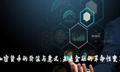 加密货币的价值与意义：未来金融的革命性变革