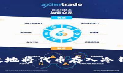 如何安全有效地将代币存入冷钱包：详尽指南