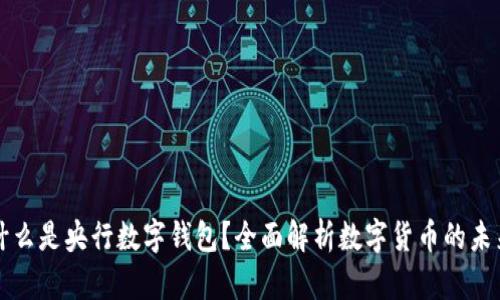 什么是央行数字钱包？全面解析数字货币的未来