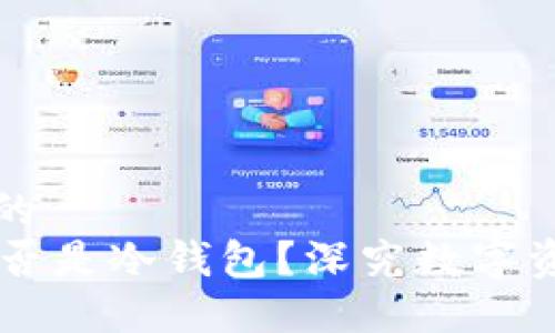 思考一个并且的  
ETHMM钱包是否是冷钱包？深究数字资产安全的选择