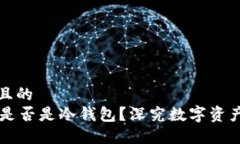 思考一个并且的  ETHMM钱包是否是冷钱包？深究数