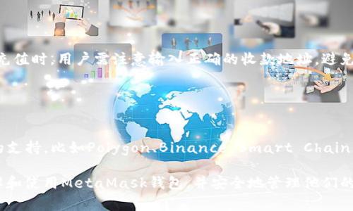   如何安全使用MetaMask钱包：官网页面及常见问题详解 / 
 guanjianci MetaMask, 区块链钱包, 加密货币, 数字资产 /guanjianci 

MetaMask钱包是当前区块链世界中最流行的数字资产管理工具之一。作为一款浏览器扩展和移动应用，MetaMask允许用户方便地与以太坊及其他兼容的区块链进行交互。本文将详细介绍MetaMask钱包的官网信息、安全使用建议，以及用户在使用过程中可能会遇到的常见问题。

MetaMask官网介绍
MetaMask的官方网站是用户了解产品信息、下载软件以及获取支持的最佳场所。用户可以通过访问meta mask 官方网站, www.metamask.io找到该钱包的下载链接、官方文档以及社区支持。该网站界面友好，信息丰富，用户可以轻松找到所需内容。此外，MetaMask还提供多种语言版本，方便全球用户使用。

MetaMask钱包的安全性
在使用MetaMask钱包时，安全性是用户最关心的问题之一。为了确保数字资产的安全，用户应采取以下措施：
1. **确保访问官方网站**：假冒网站和钓鱼网站是用户面临的一大威胁。建议用户始终通过官方链接访问MetaMask官网，避免在未知链接中输入敏感信息。
2. **使用强密码**：用户在设置MetaMask时应选择一个复杂且独特的密码，以增强账户安全性。避免使用容易猜测的密码。
3. **启用双重验证**：尽管MetaMask目前不支持双重验证（2FA），但用户可以通过在不同设备和浏览器上启用额外的安全设置来保护其账户。
4. **保管助记词**：MetaMask在初始设置时会生成一组助记词，用户必须妥善保管这组助记词，因为一旦丢失，用户将无法恢复其钱包及资产。建议将助记词记录在安全的地方，切勿在线存储。
5. **定期更新软件**：用户应确保使用的MetaMask版本是最新的，以便获得最新的安全补丁和功能。

MetaMask钱包的功能
MetaMask钱包具备多种强大的功能，允许用户进行多样化的操作：
1. **数字资产存储**：MetaMask支持以太坊及其他ERC-20算法的数字资产，是管理和存储这些资产的理想选择。
2. **去中心化应用（DApp）访问**：MetaMask能够方便地与各种去中心化应用链接，用户可以通过浏览器直接访问这些DApp并进行交互。
3. **内置兑换功能**：MetaMask还提供内置的代币兑换功能，用户可以在不同代币之间进行快速且安全的交换，无需依赖第三方交易所。
4. **多链支持**：随着区块链生态不断发展，MetaMask逐步添加了对多条链的支持，包括Polygon等，从而丰富了用户的资产管理选择。

常见问题及解决方案
在使用MetaMask过程中，用户常见的几个问题包括：

1. 如何恢复我的MetaMask钱包？
如果用户的MetaMask钱包因各种原因（如设备丢失、浏览器重装等）无法访问，他们需要使用助记词或秘密恢复短语进行恢复。助记词是MetaMask在用户首次创建钱包时提供的12或24个单词用户必须妥善保存。
恢复过程步骤如下：
1. **重装MetaMask**：用户需要首先在他们的浏览器中重新安装MetaMask扩展。
2. **选择“恢复钱包”**：在MetaMask的欢迎页面，选择“恢复钱包”选项。
3. **输入助记词**：按照提示输入助记词，并设置新的密码以重新访问钱包。确保您的助记词准确无误，一旦输入错误可能导致无法恢复。
4. **确认访问**：一旦成功输入助记词，用户便能够访问到此前所有的数字资产与交易记录。

2. 为什么我的MetaMask余额显示不正确？
有时，用户可能会发现他们的MetaMask余额与实际的资产不一致。这可能由以下几种情况引起：
1. **网络问题**：MetaMask与区块链网络的连接出现问题，导致余额更新延迟。用户可以尝试手动切换网络（如从Ethereum到Polygon），然后再切换回来，以刷新余额信息。
2. **未添加代币**：一些用户可能未在钱包中添加特定代币的显示设置。在MetaMask中，有时需要手动添加ERC-20代币以便在钱包中查看余额。可以通过“添加代币”功能，输入代币合约地址，完成添加。
3. **安全问题**：在某些情况下，如果用户遭遇了黑客攻击或账户被盗取，实时余额可能会受到影响，务必进行安全检查。
若出现余额不符，请第一时间进行信息核实，并保护好个人信息与助记词。

3. 如何确保我的MetaMask钱包安全？
用户的数字资产安全至关重要，MetaMask提供了多种措施帮助用户保护其钱包：
1. **不与他人分享助记词**：每位用户的助记词都是获取其钱包的唯一凭证，避免无论任何人请求，均不与之分享。
2. **避免公共Wi-Fi连接**：使用公共Wi-Fi网络可能容易受到黑客攻击，建议用户在访问敏感信息时使用私密安全的网络。
3. **定期监控账户**：保持对账户交易记录和余额的监管，应该立即速报任何可疑活动。
4. **使用硬件钱包**：为了增加资产的安全性，用户还可以选择硬件钱包来存储大部分资产，同时保留少量使用在MetaMask进行日常操作。
 
4. 如何向MetaMask充值？
MetaMask允许用户通过多种方式向钱包充值：
1. **通过交易所转移**：用户可以先在其他加密货币交易所购买以太币（ETH）或其他支持的代币，再将其转移到MetaMask的地址。充值时，用户需注意输入正确的收款地址，避免资产的损失。
2. **使用银行转账**：一些交易所允许用户直接使用银行转账交易，将法币转换为加密货币，转至MetaMask中。
3. **直接购买功能**：MetaMask也提供了直接购买代币的功能，用户可通过信用卡直接购买ETH，甚至其他ERC-20代币。

5. MetaMask支持哪些货币？
MetaMask钱包主要支持以太坊（ETH）及其ERC-20标准的各类代币。随着区块链技术的发展，MetaMask也逐渐增强了对其他网络的支持，比如Polygon、Binance Smart Chain等，用户可以在设置中添加不同的网络，方便多样化资产管理。
 
如需了解特定代币支持情况，用户应访问MetaMask官网下载最新的信息查看支持的代币列表。希望本篇文章能帮助用户更好地理解和使用MetaMask钱包，并安全地管理他们的数字资产。