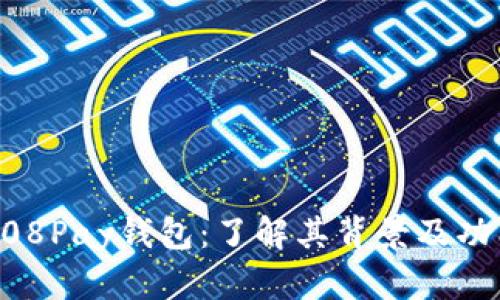 808Pay钱包：了解其背景及功能