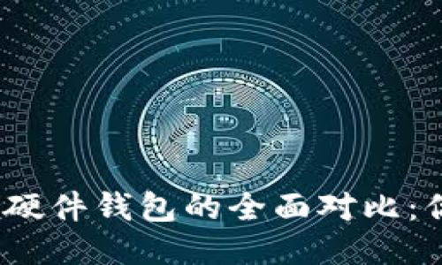 思考并且的

数字货币钱包与硬件钱包的全面对比：你该选择哪一种？