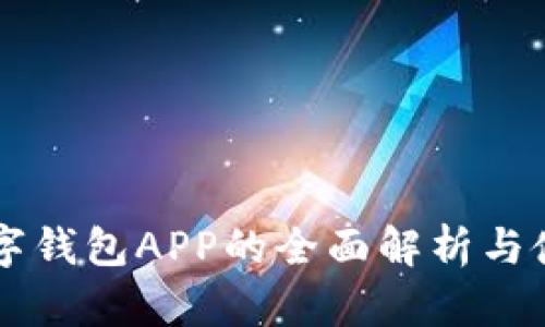 网络数字钱包APP的全面解析与使用指南
