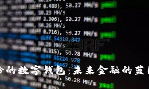 揭秘恒宝股份的数字钱包：未来金融的蓝图与发展趋势