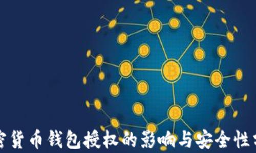 
加密货币钱包授权的影响与安全性分析